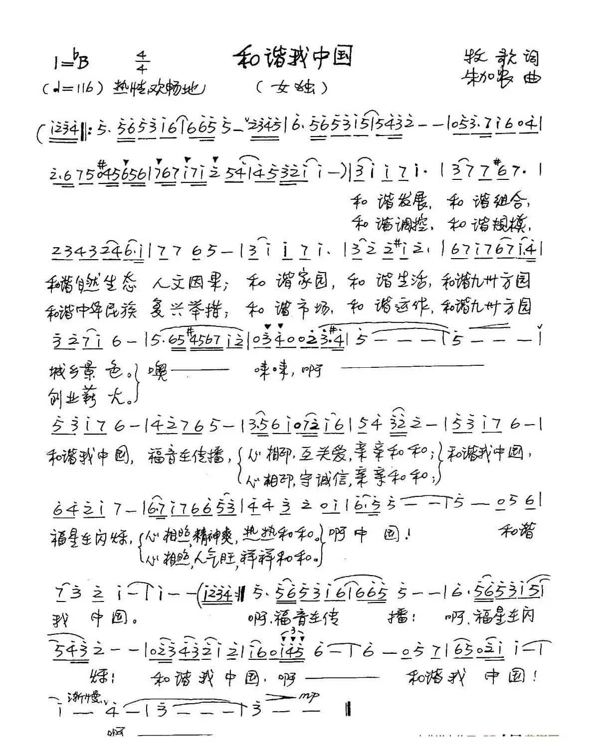 和谐我中国（牧歌词 朱加农曲）