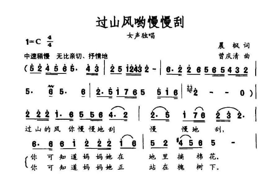 过山风哟慢慢刮（晨枫词 曾庆清曲）