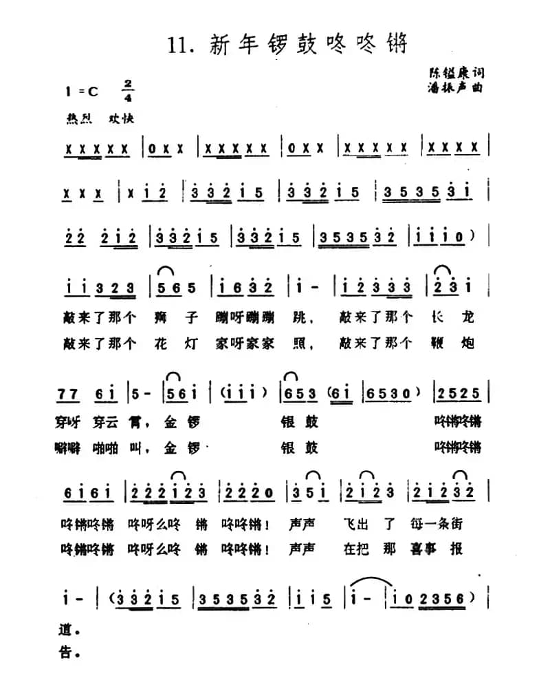 新年锣鼓咚咚锵