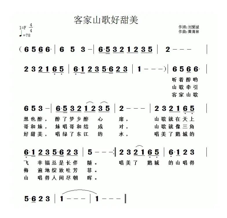 客家山歌好甜美