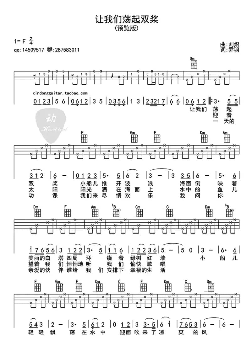 让我们荡起双桨（ukulele四线谱）