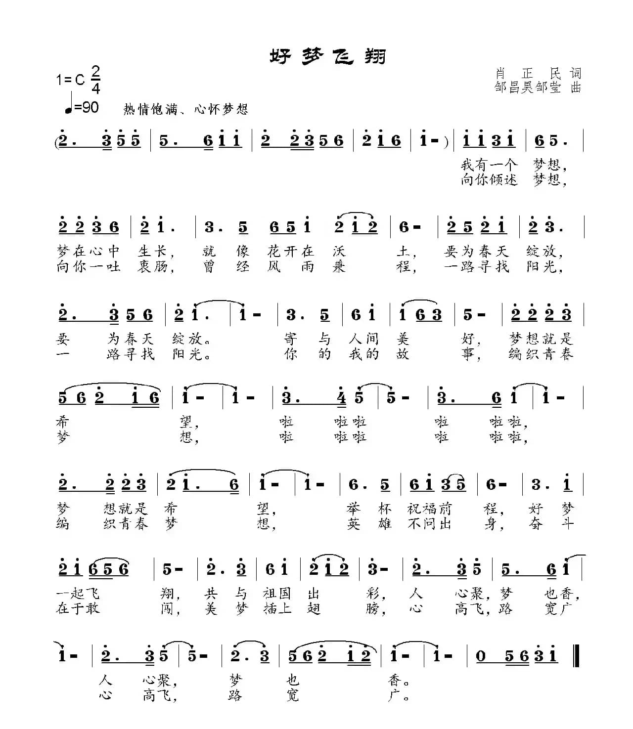 好梦飞翔（肖正民词 邹昌昊、邹莹曲）