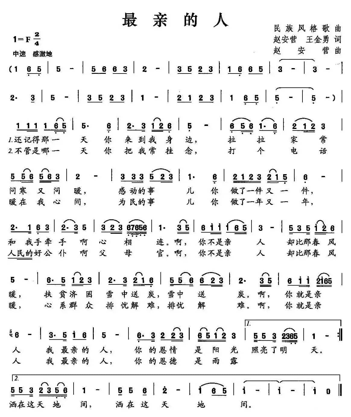 最亲的人（赵安营 王金勇词 赵安营曲）