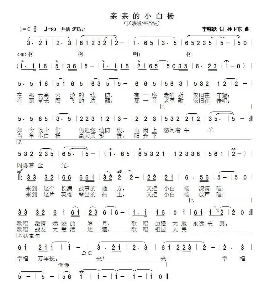 亲亲的小白杨（李晓跃词孙卫东曲）