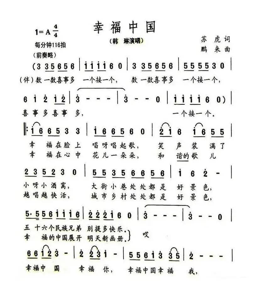 幸福中国（苏虎词 鹏来曲）