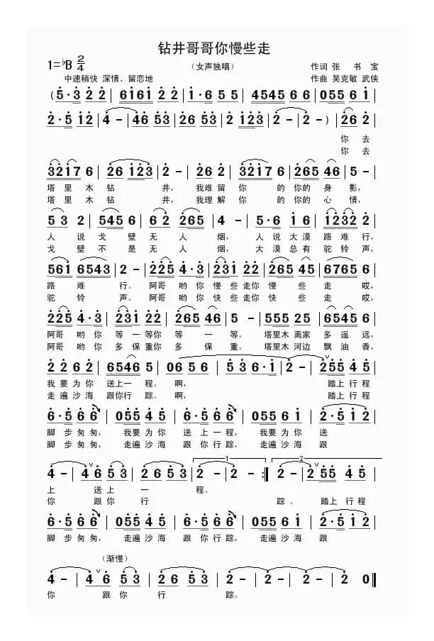钻井哥哥你慢些走（作词 张书宝 作曲 吴克敏 武侠）