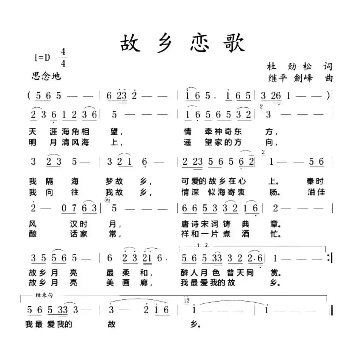 故乡恋歌（杜劲松词 继平 剑峰曲）