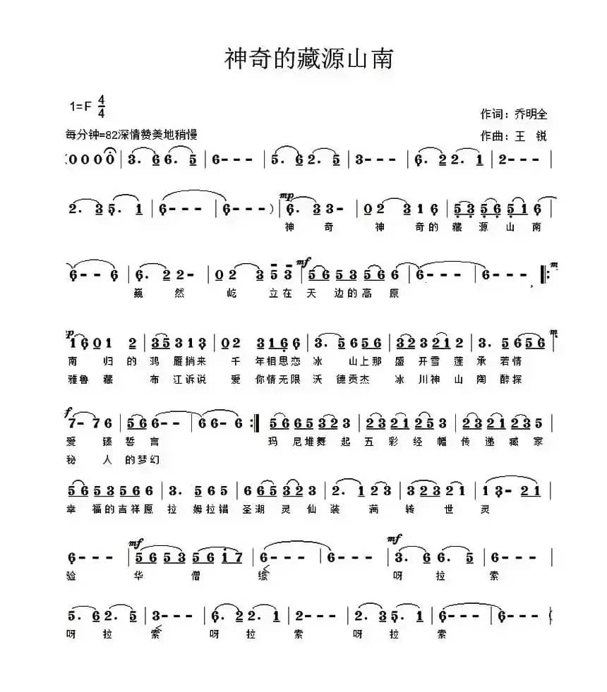 神奇的藏源山南（乔明全词 王锐曲）