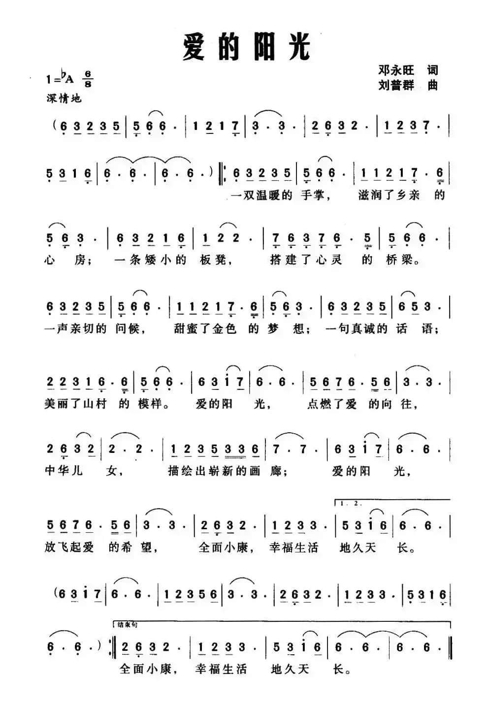 爱的阳光（邓永旺词 刘普群曲）