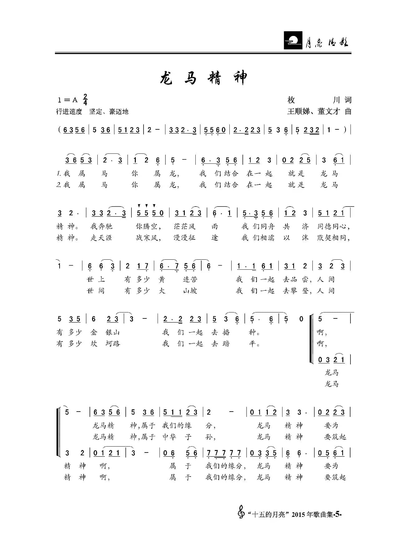 龙马精神（枚川词 王顺娣、董文才曲）