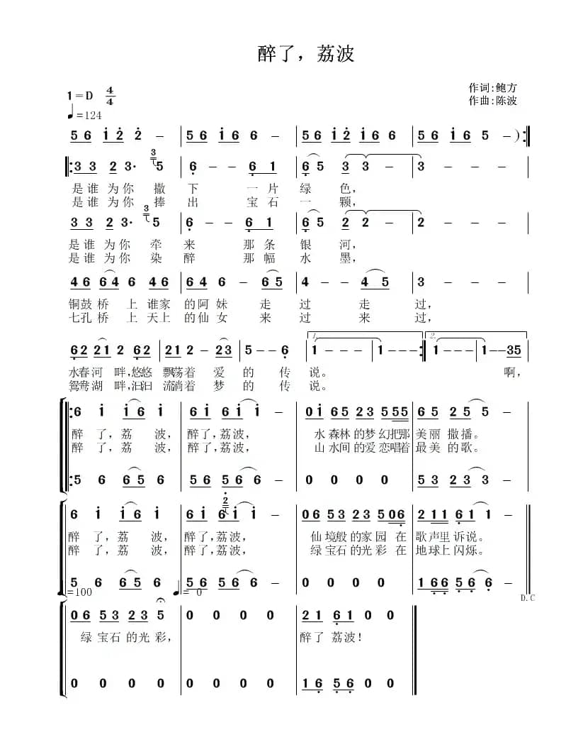 醉了，荔波（鲍方词  陈波曲）