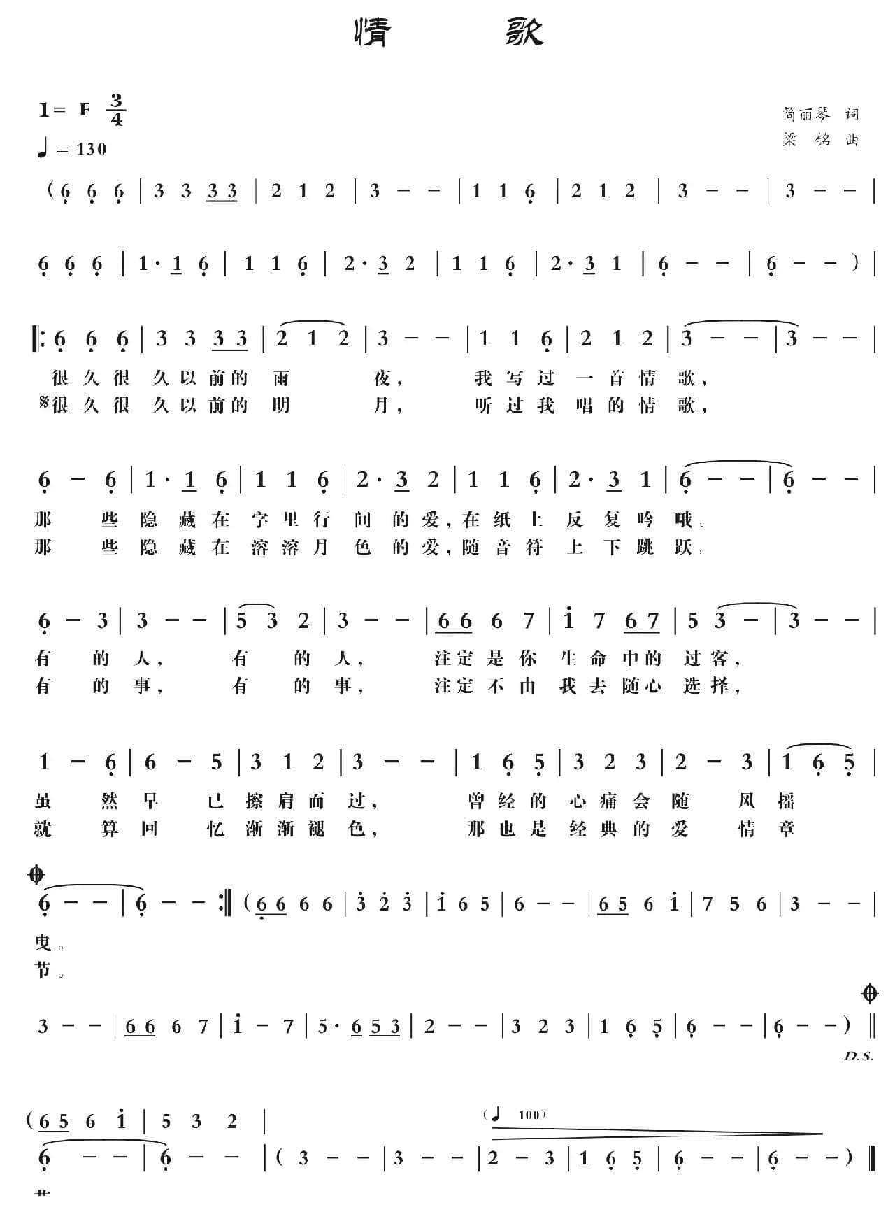 情歌（简丽琴词 ，梁铭曲）