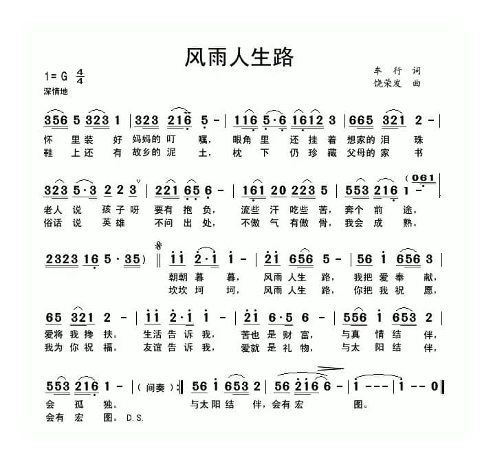 风雨人生路(车行词 饶荣发曲)