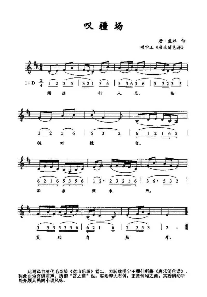 叹疆场（明宁王《唐乐笛色谱》、线简谱混排版）