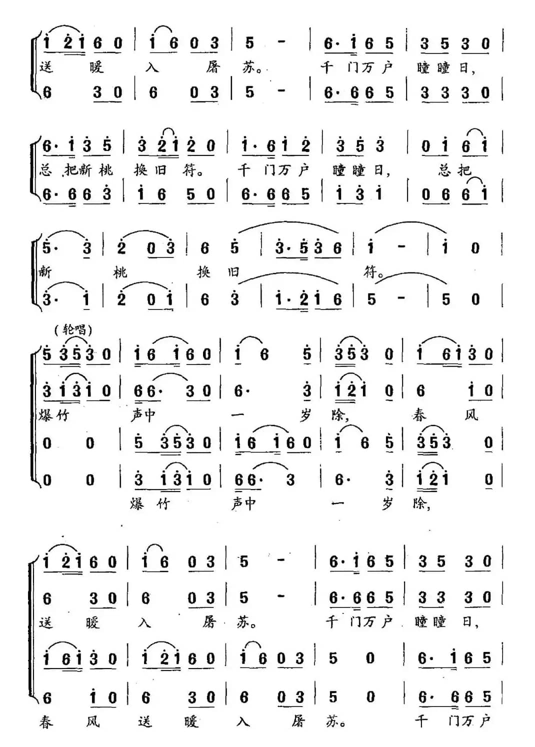 元日（王安石词 丘岱安曲）