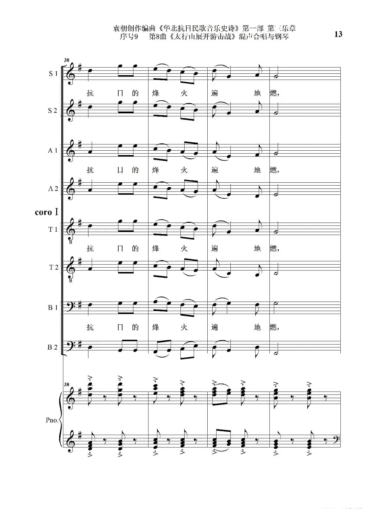 序号9第8曲《太行山展开游击战》Ⅰ合唱团与钢琴