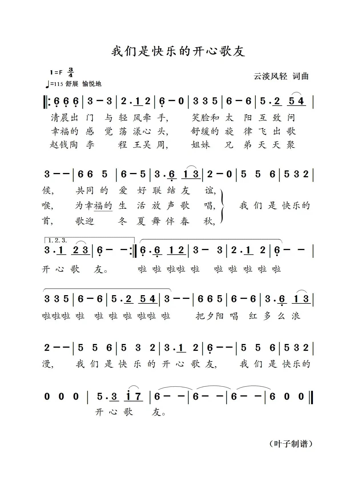 我们是快乐的开心歌友