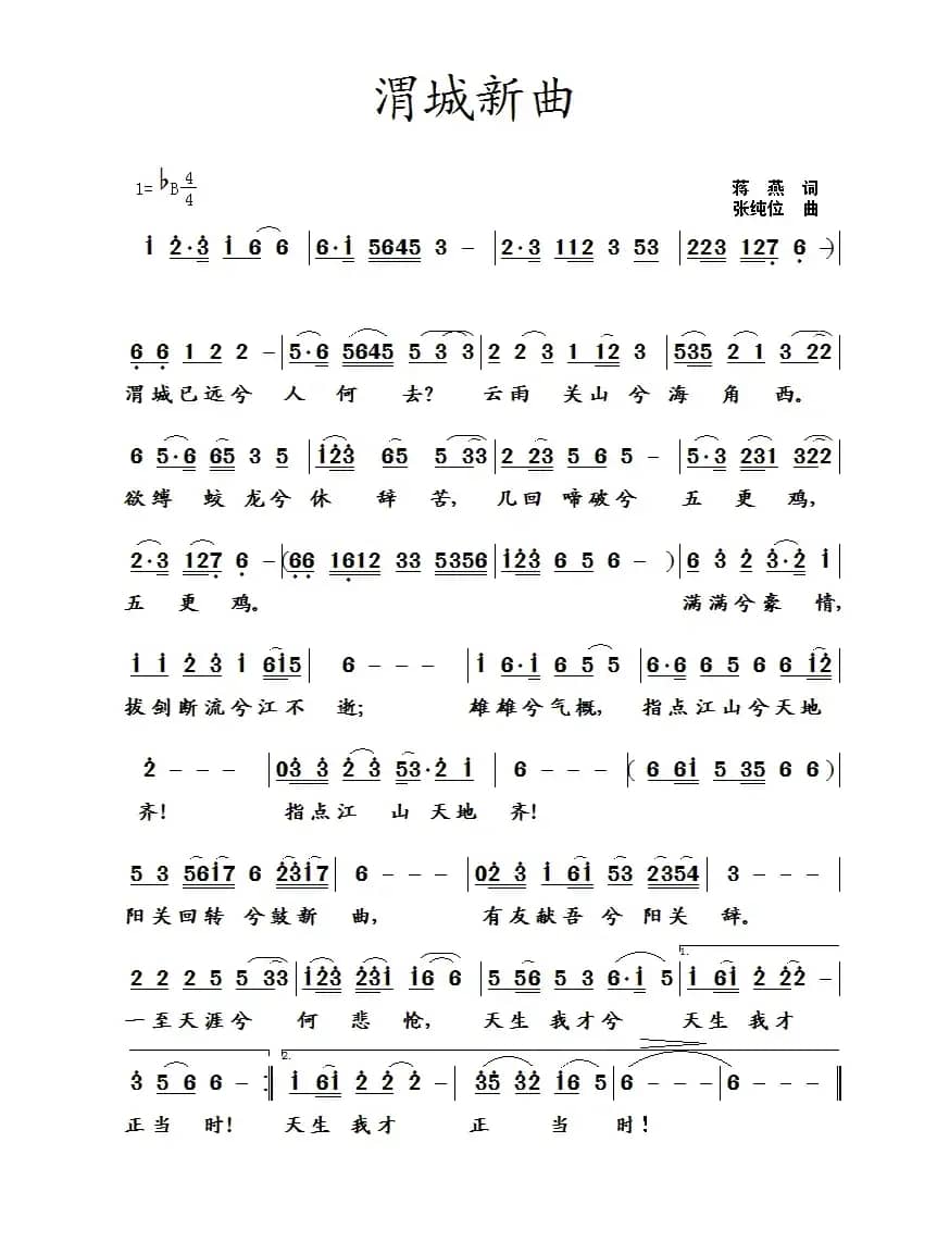 渭城新曲（蒋燕词 张纯位曲）