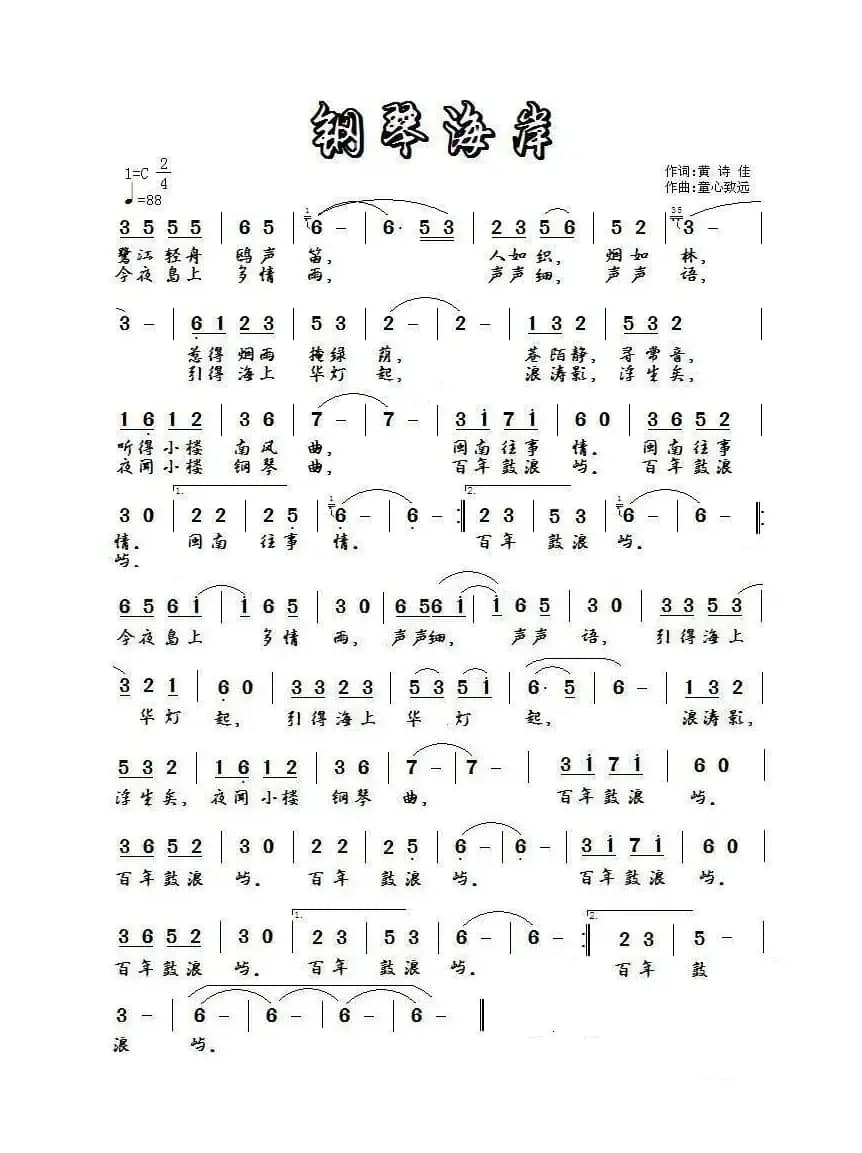 钢琴海岸（黄诗佳词 童心致远曲）