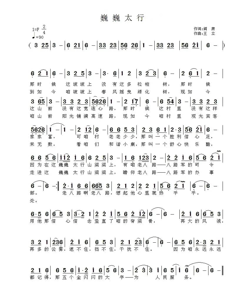 巍巍太行（阎肃词 王立曲）