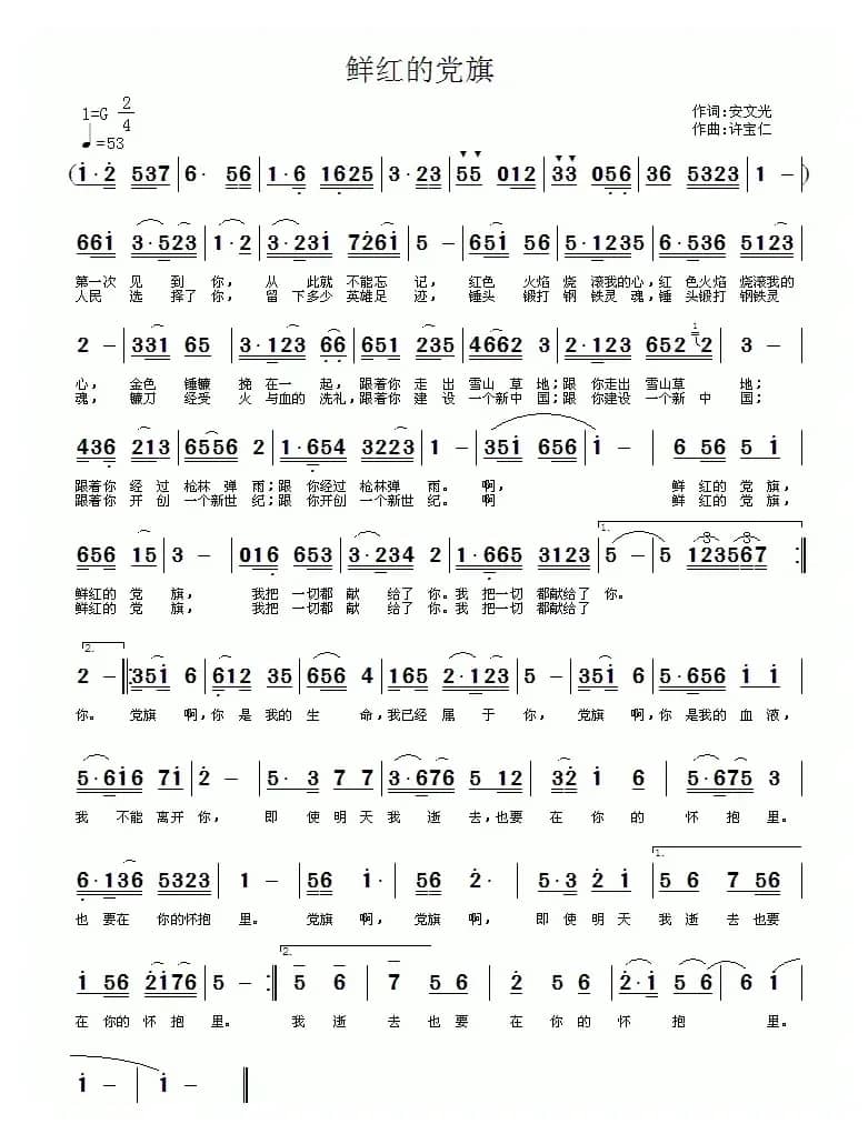 鲜红的党旗（安文光词 许宝仁曲）
