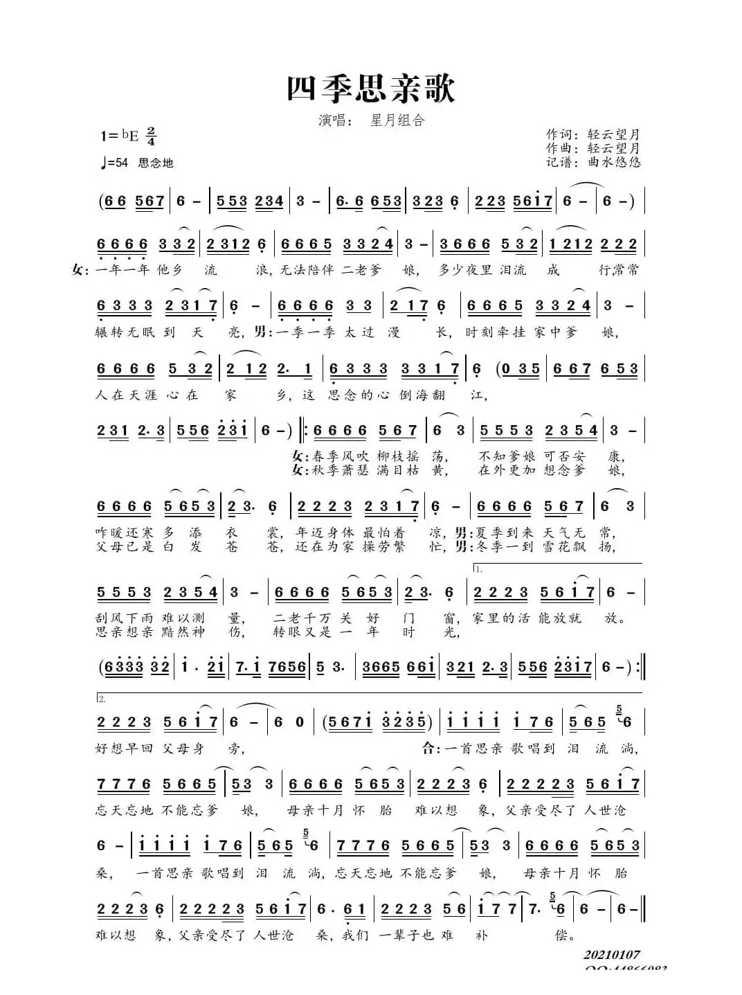 四季思亲歌（演唱：星月组合）