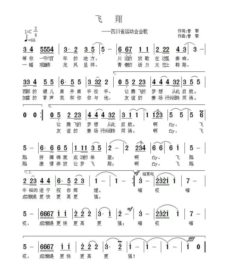 飞翔（四川省运动会会歌）
