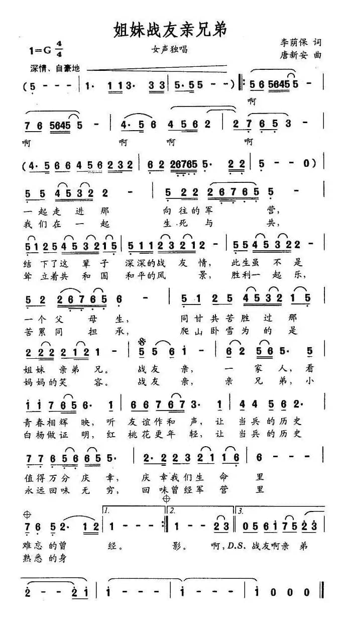 姐妹战友亲兄弟（唐新安曲）