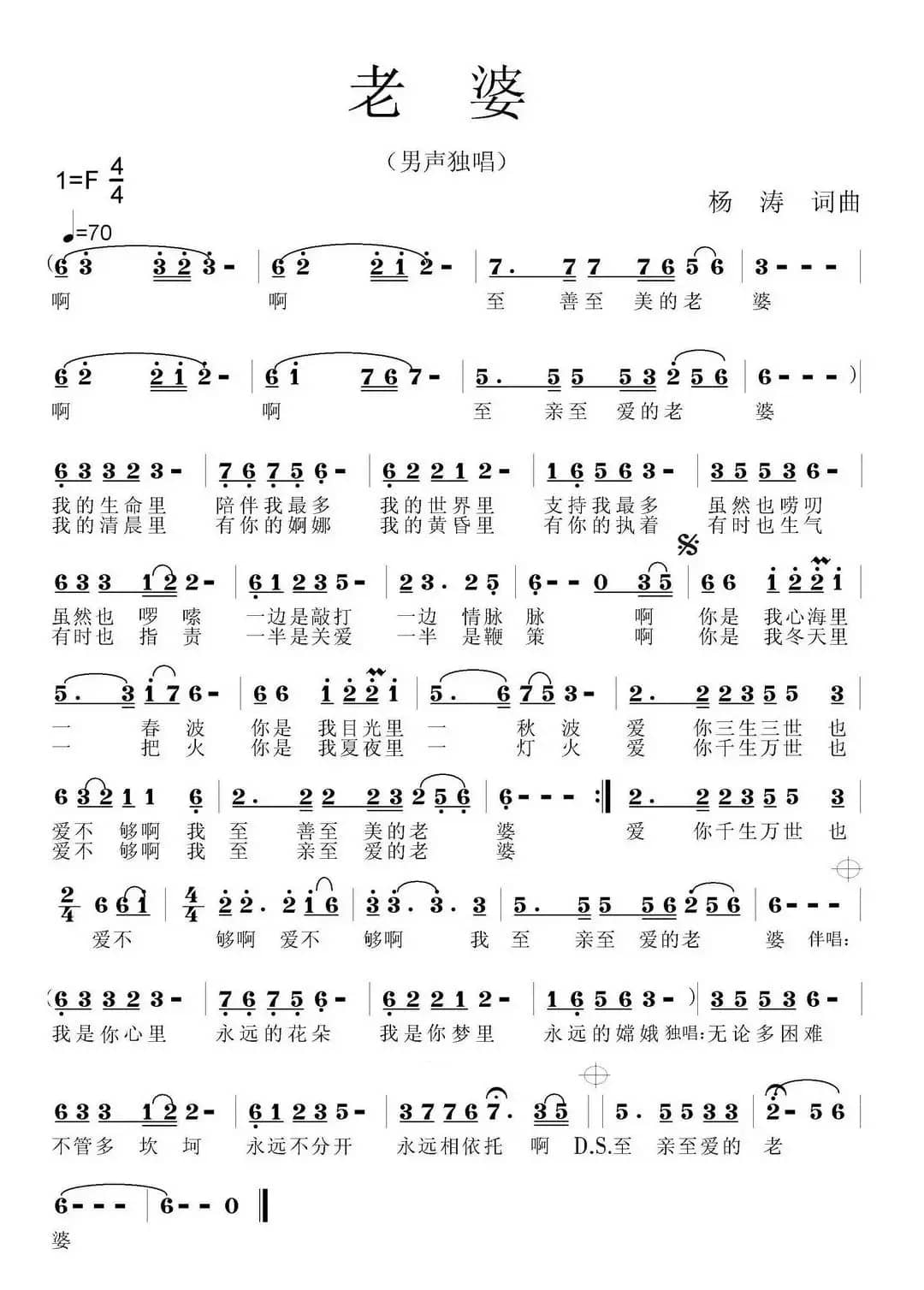 老婆(杨涛词 杨涛曲)