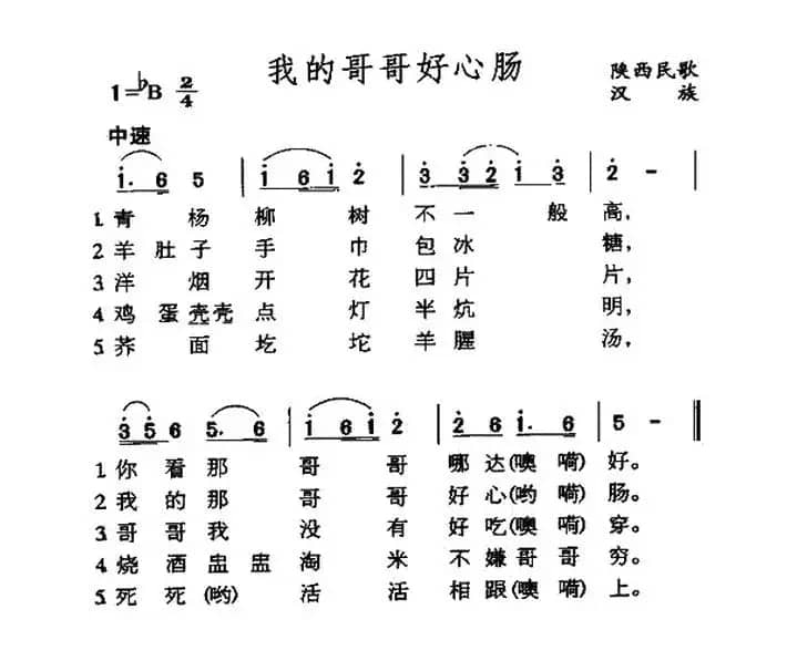 我的哥哥好心肠（陕西民歌）