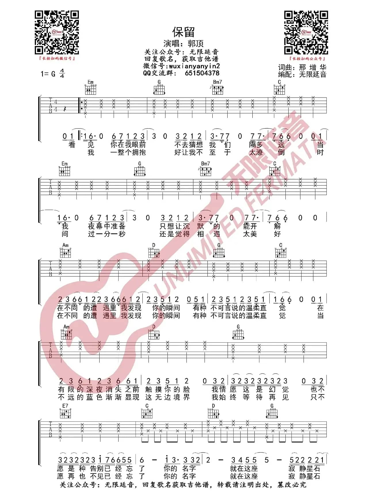 郭顶 保留 吉他谱（无限延音编配）