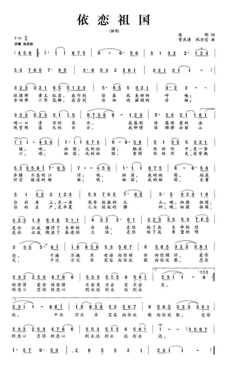 依恋祖国（张郁词 曾庆清、朱亦宜曲）