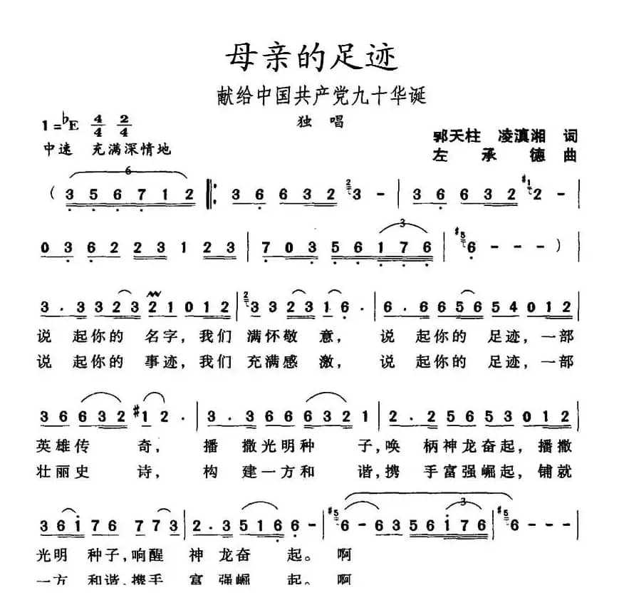 母亲的足迹（郭天柱 凌滇湘词 左承德曲）