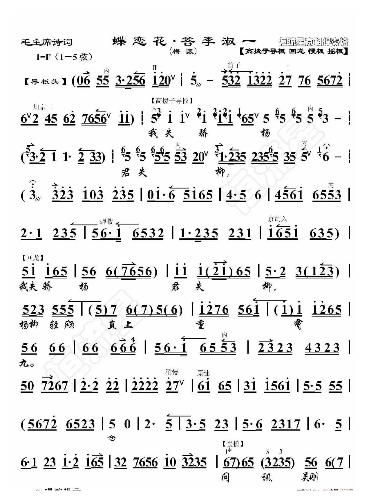 毛主席诗词·蝶恋花·答李淑一（京胡伴奏谱）