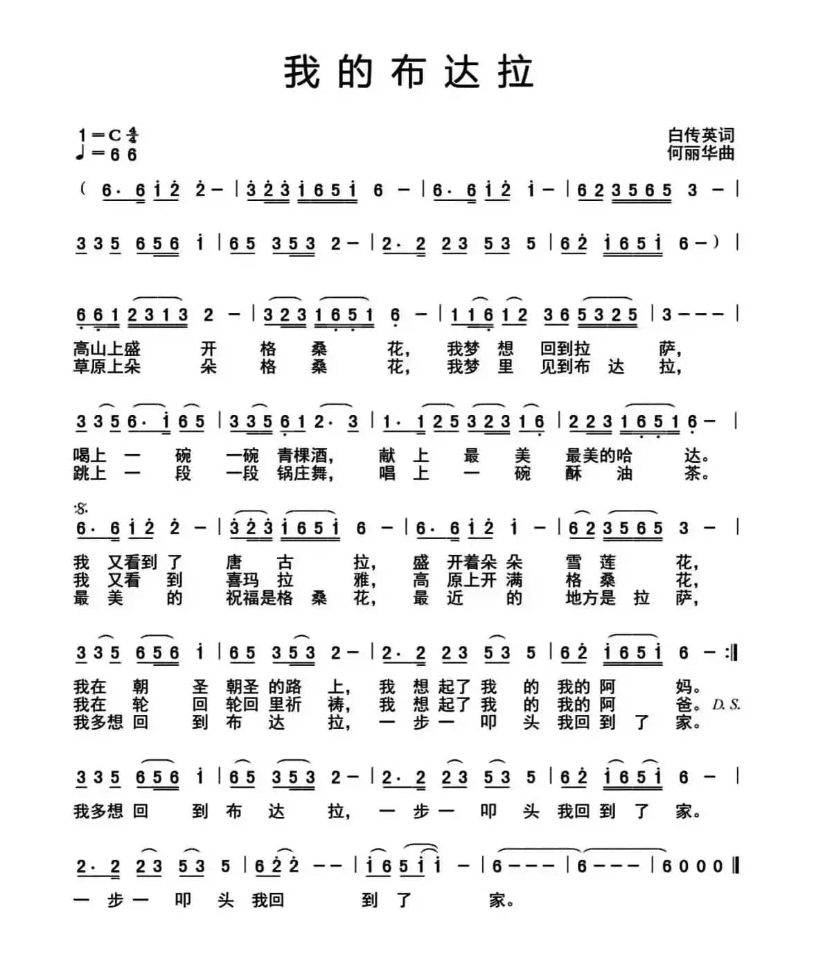 我的布达拉（白传英词 何丽华曲）