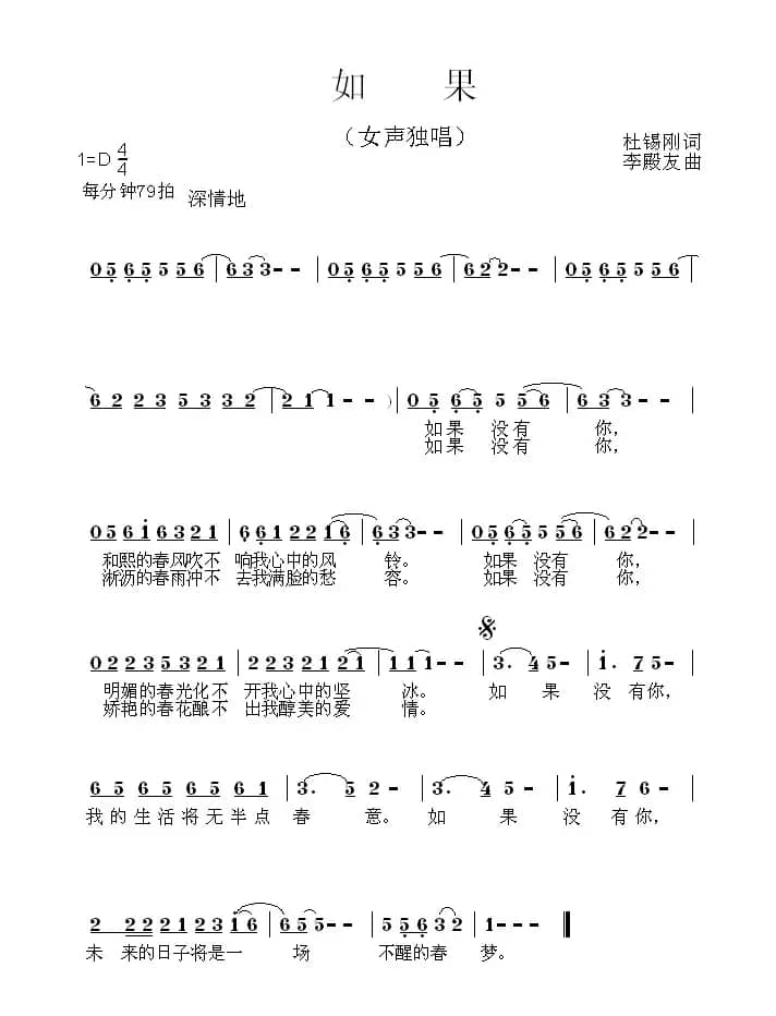 如果（杜锡刚词 李殿友曲）