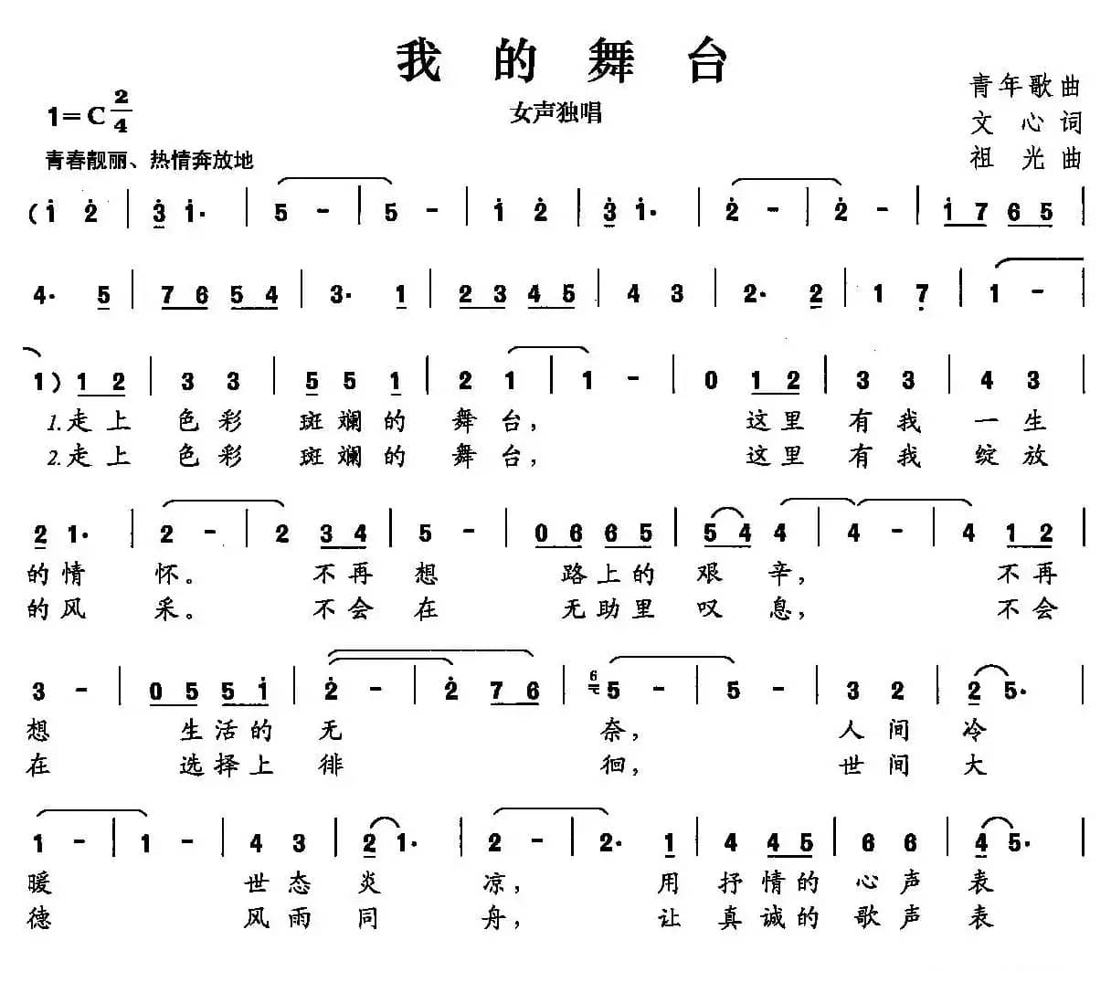 我的舞台（文心词 祖光曲）