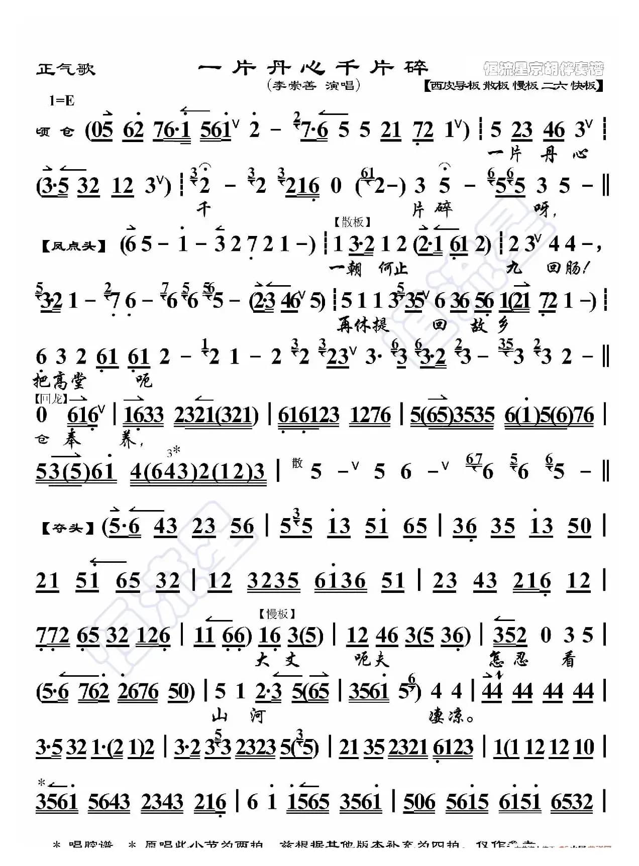 正气歌·一片丹心千片碎（京胡伴奏谱）