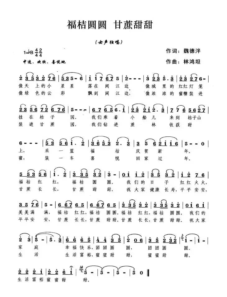 福桔圆圆，甘蔗甜甜（魏德泮词 林鸿坦曲）