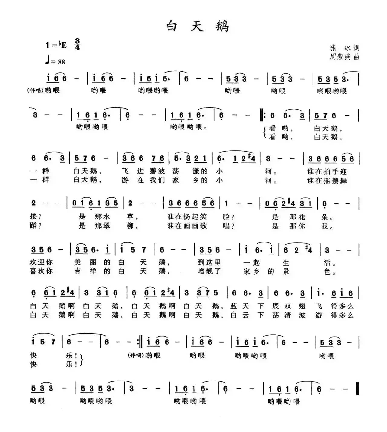 白天鹅（张冰词 周紫燕曲）