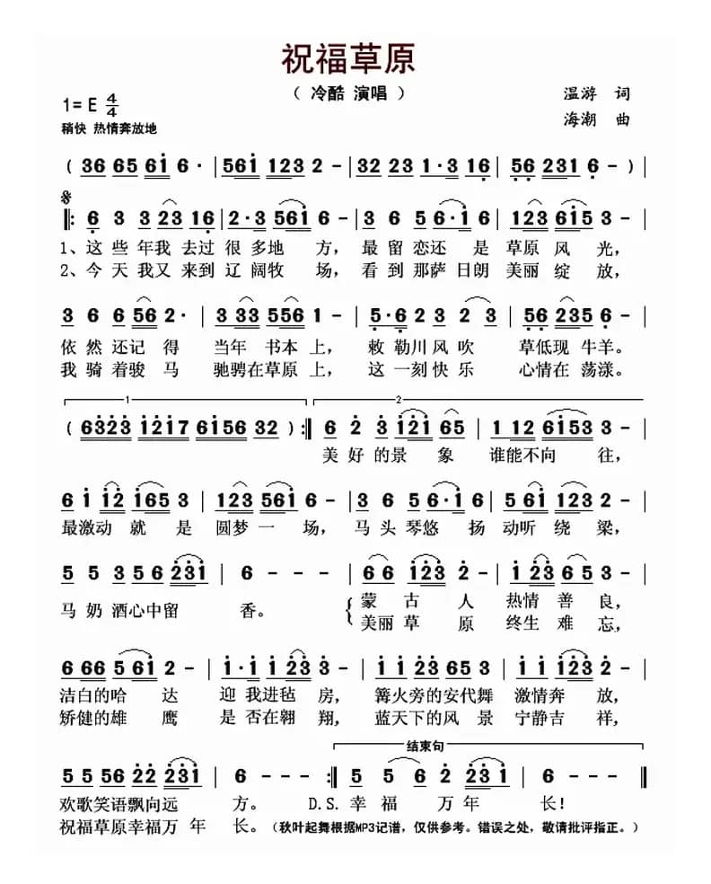 祝福草原（温游词 海潮曲）