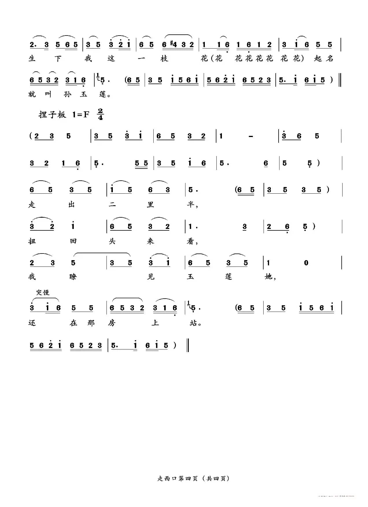 走西口（二人台传统曲目）