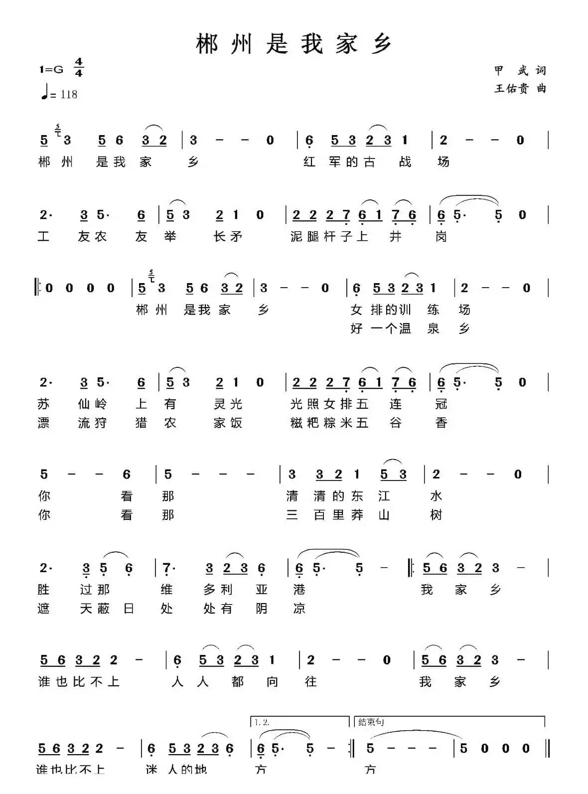 郴州是我家乡（甲武词 王佑贵曲）