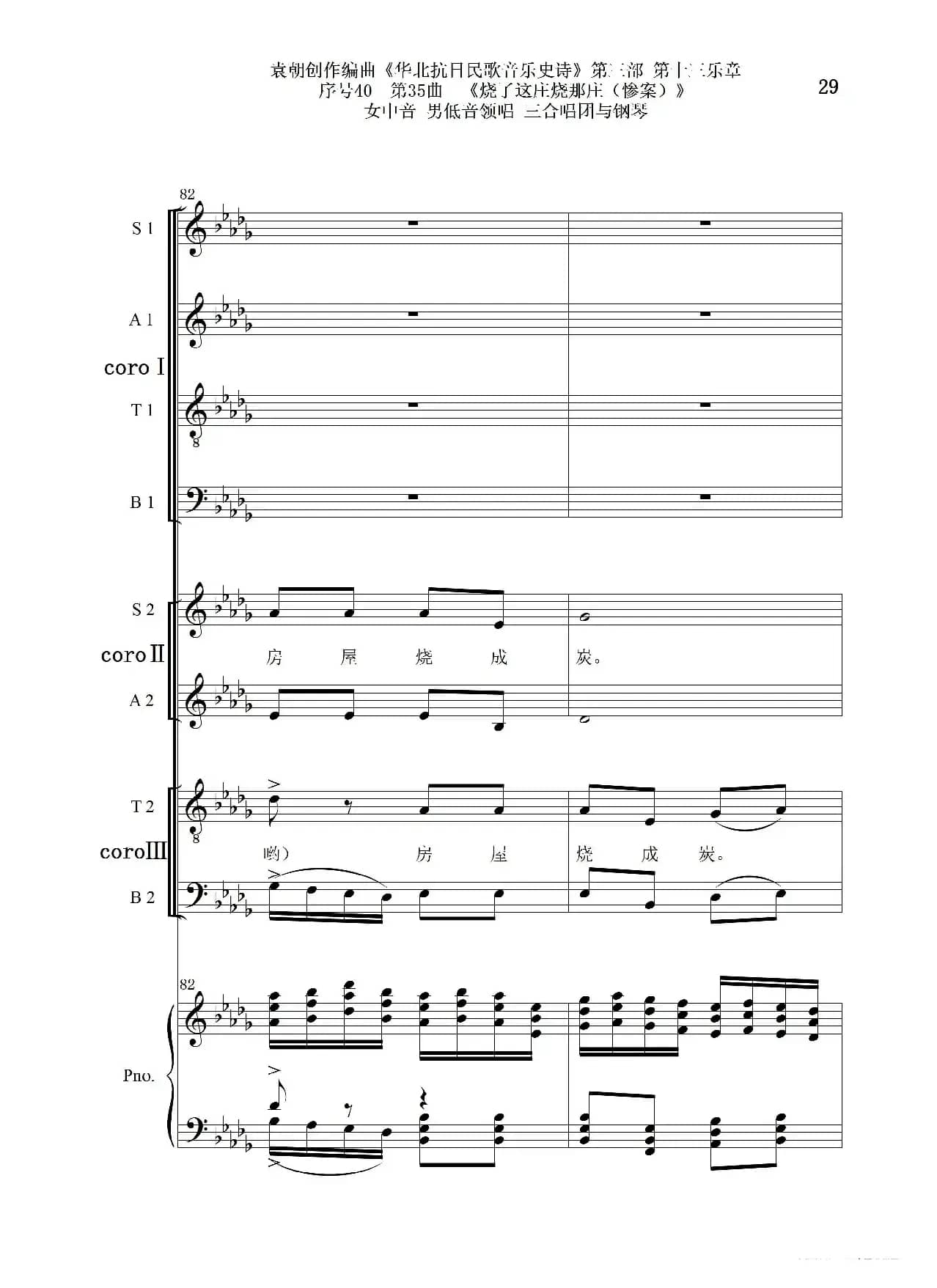 序号40第35曲《烧了这庄烧那庄(惨案)》女中音 男低音领唱 三合唱团与钢琴