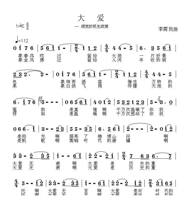 大爱（颂党的民生政策）