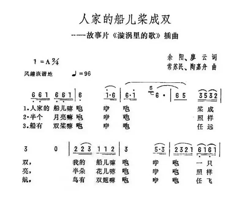 人家的船儿桨成双（电影《漩涡里的歌》插曲）
