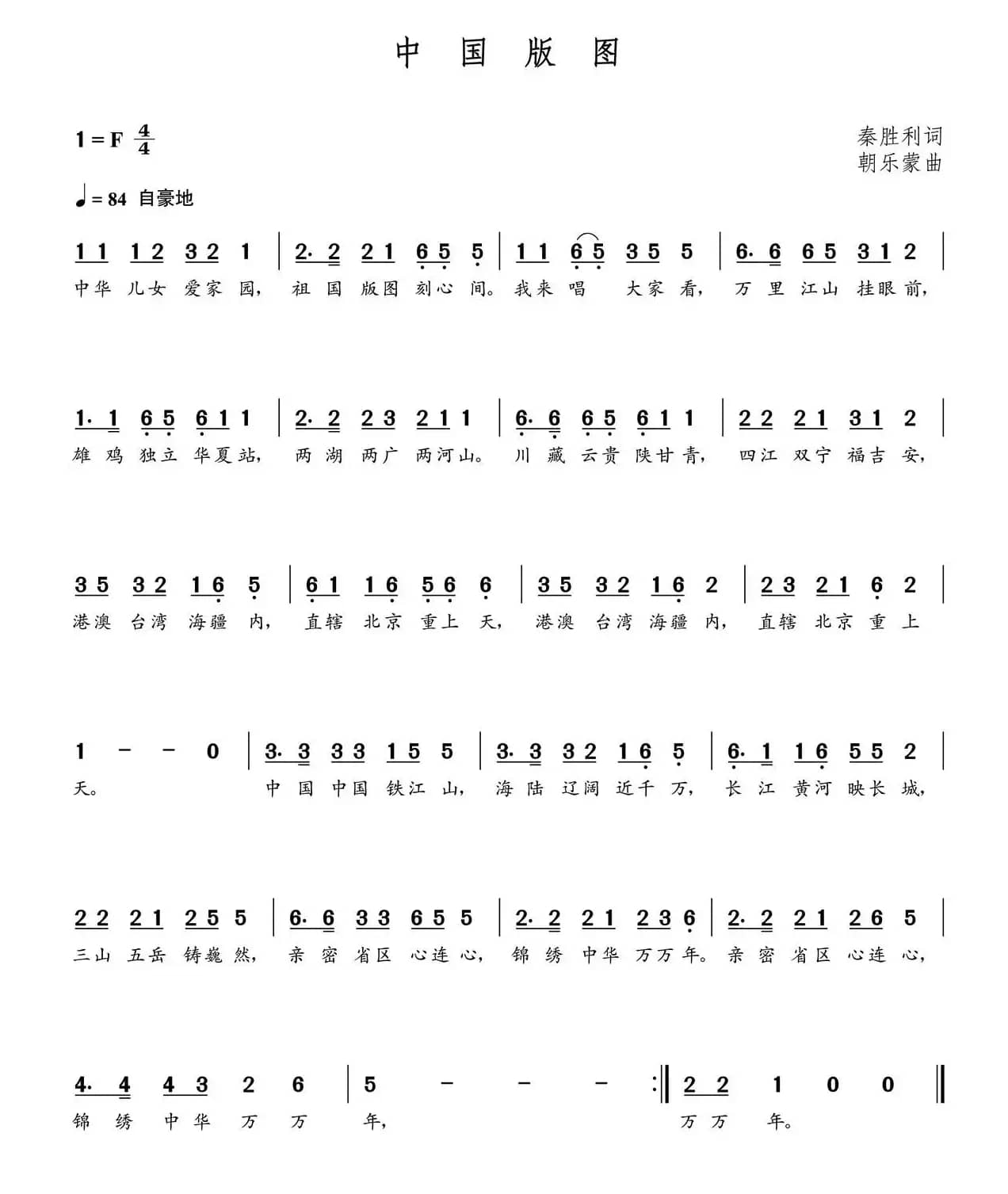 中国版图（秦胜利词 朝乐蒙曲）