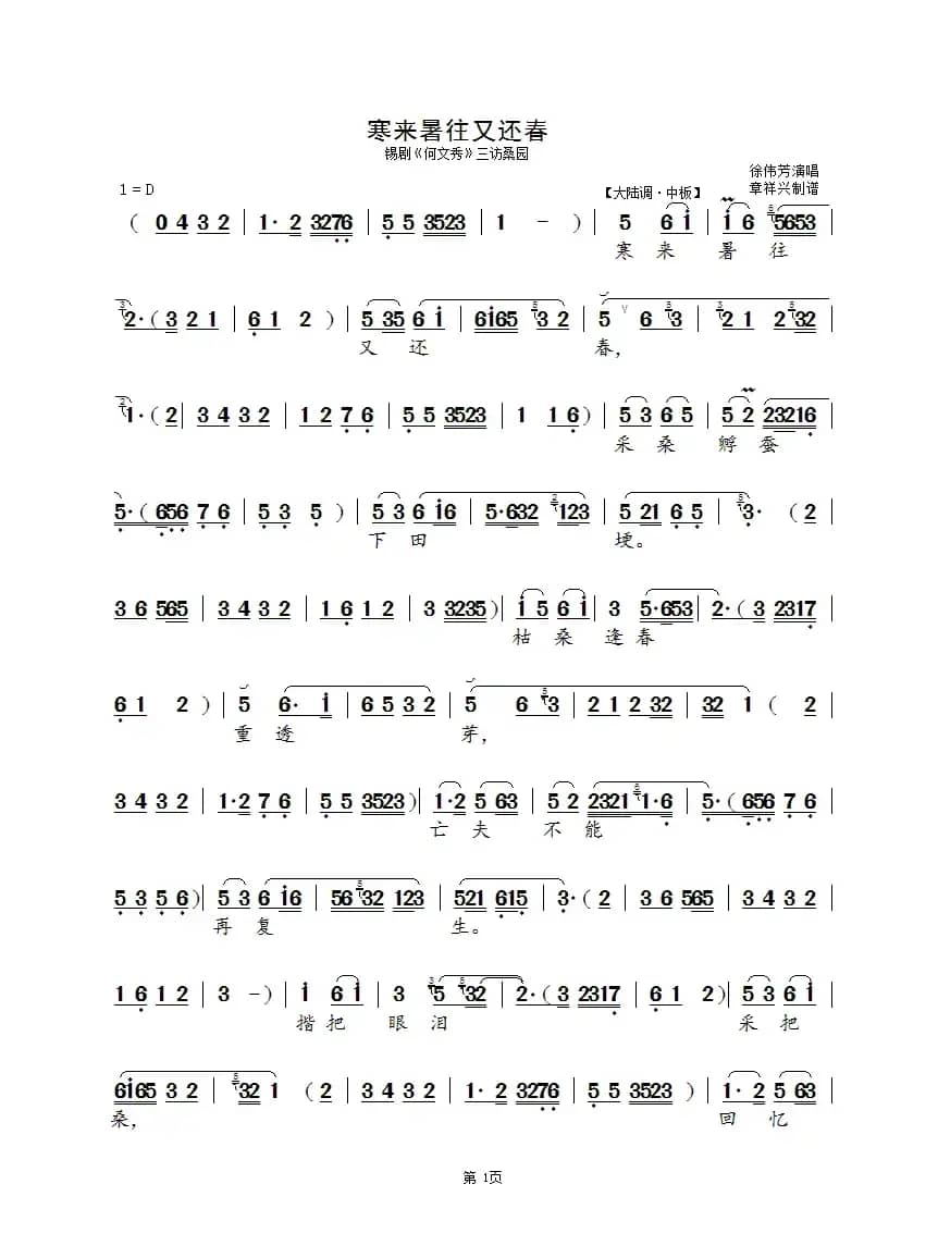 寒来暑往又还春（锡剧《三访桑园》选段）