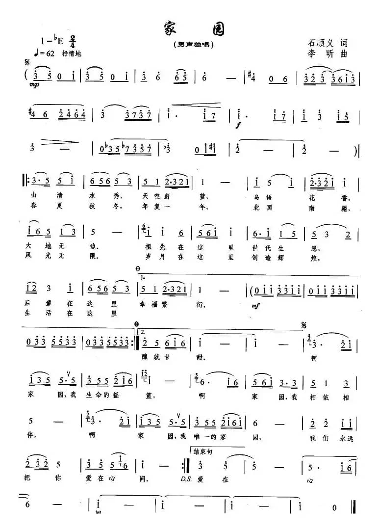 家园（石顺义词 李昕曲）