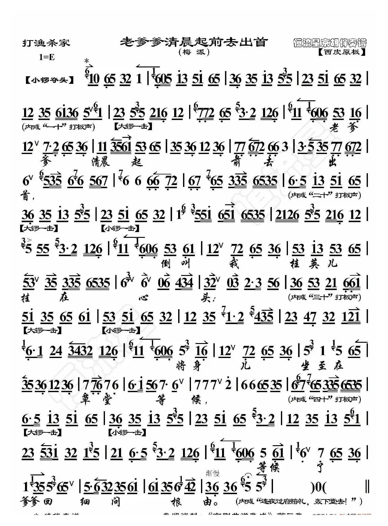 打渔杀家·老爹爹清晨起前去出首（京胡伴奏谱）